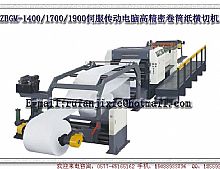 ZBGM-1400 1700 1900 servo drive roll cutting machine high-precision computer